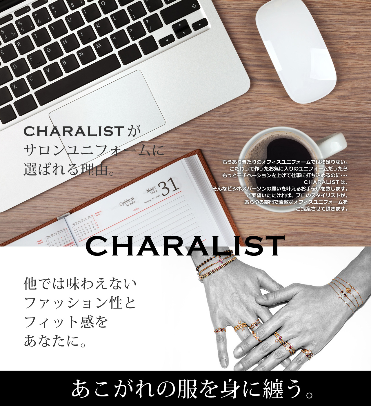 CHARALISTがオフィスユニフォームに選ばれる理由