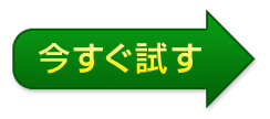 今すぐ試す