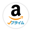 アマゾンで購入｜プライム