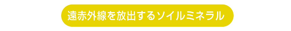 赤外線を放出するソイルミネラル