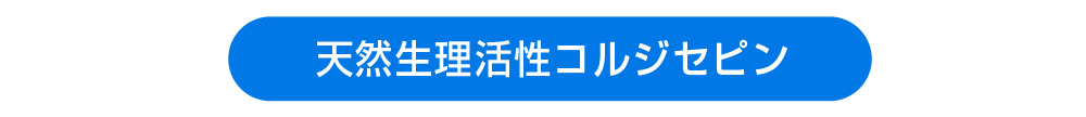 天然生理活性コルジセピン