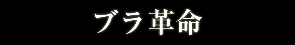 ブラ革命！