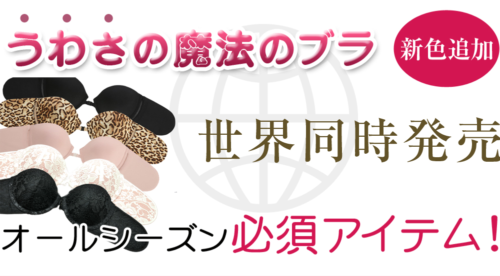 うわさの魔法のブラ世界同時発売！オールシーズン必須アイテム！
