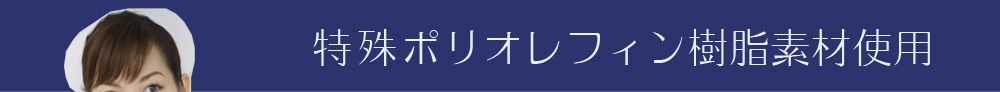 特殊ポリオレフィン樹脂素材使用