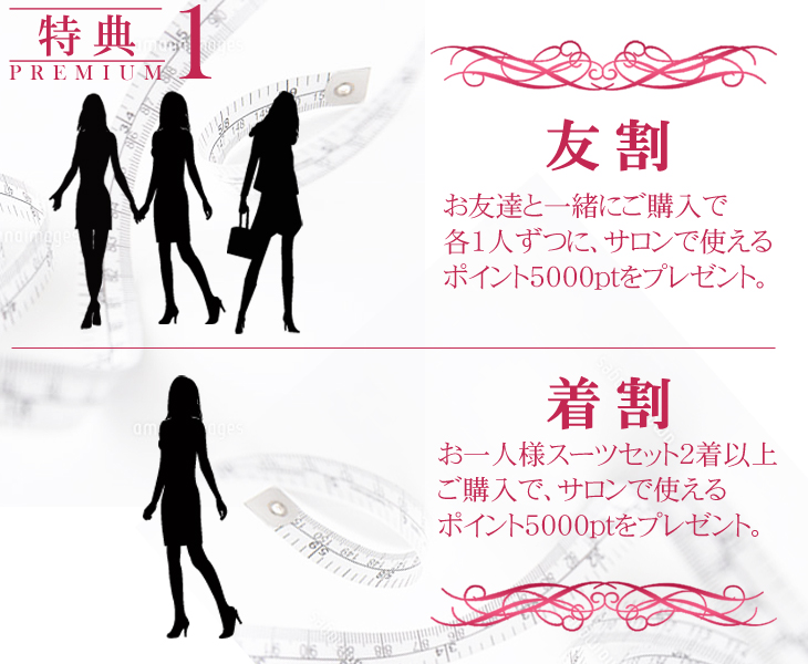 スーツ採寸の特典1