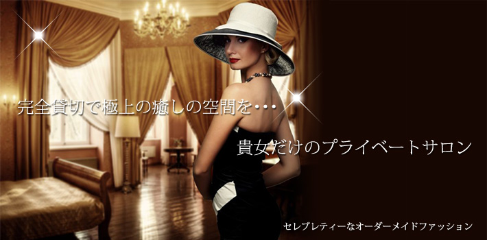 完全予約制プライベートサロン キャラリスト会員制プライベートサロン<br />(サロン・ド・エルミタージュ)