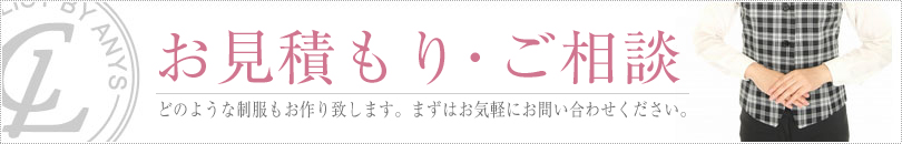 制服に関するご相談・お問い合わせ