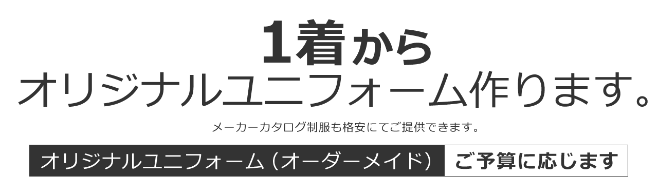 一着からオリジナルユニフォーム作ります。