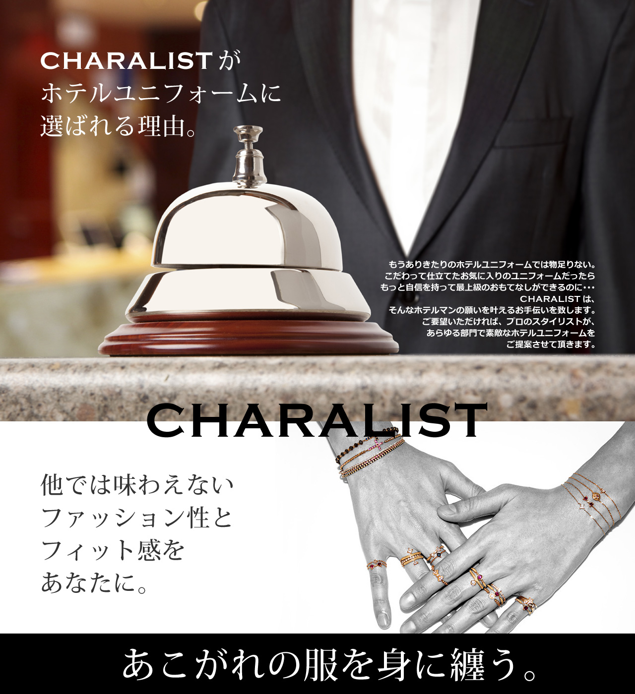 CHARALISTがホテルユニフォームに選ばれる理由