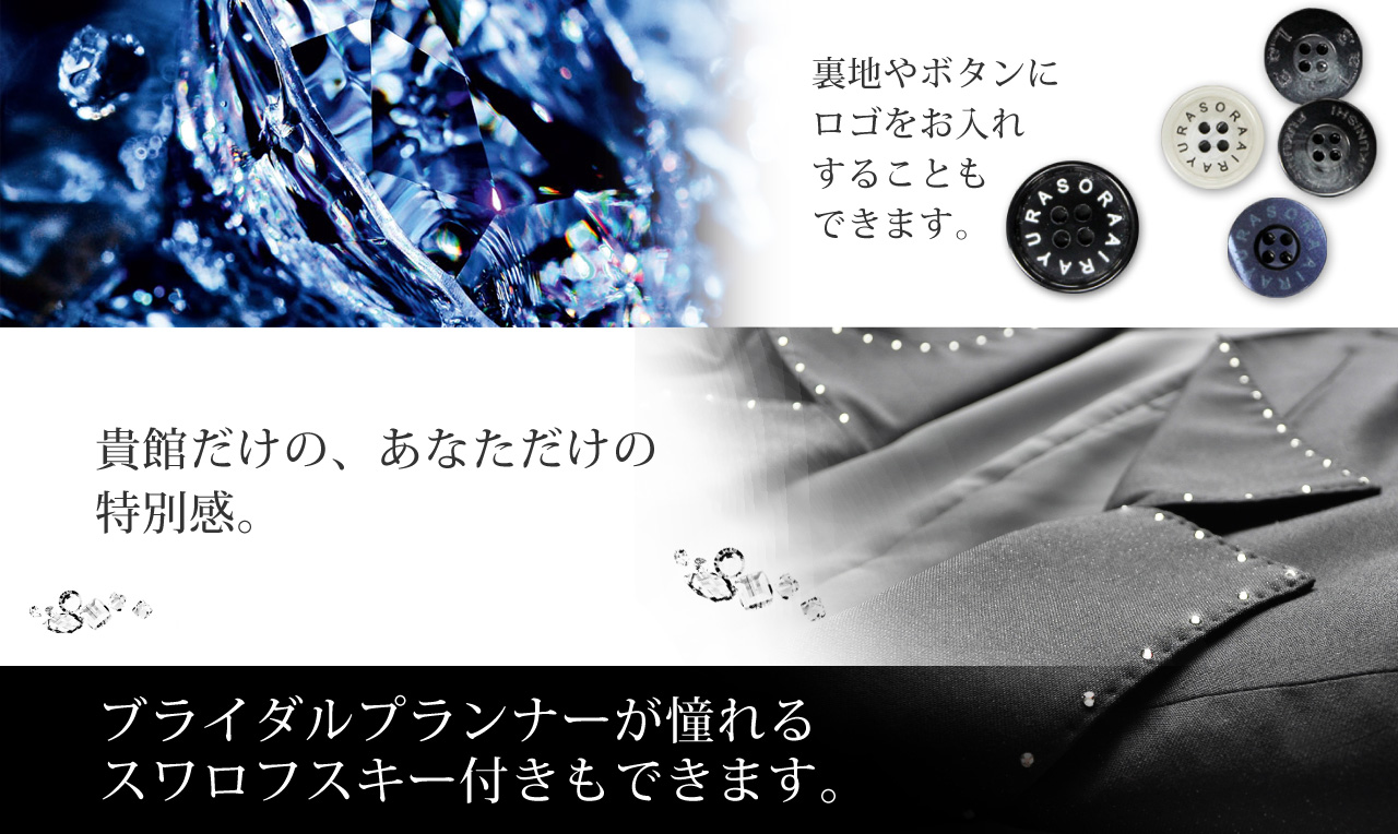 裏地やボタンにロゴ、ブライダルプランナーが憧れるスワロフスキー付きもできます。