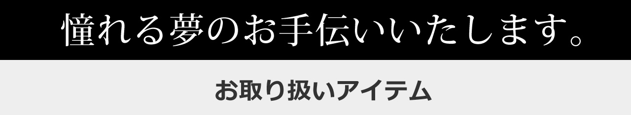 憧れる夢のお手伝いいたします。