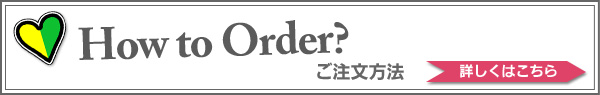 スーツのご注文方法 詳しくはこちら