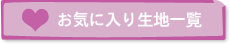 お気に入り生地一覧を見る