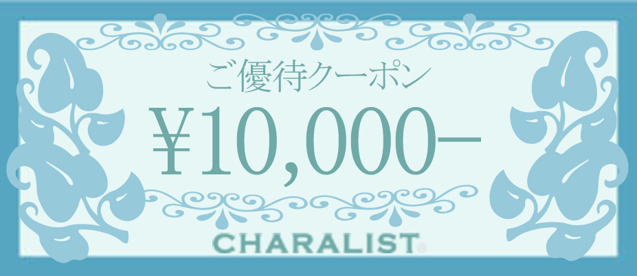 CHARALISTご優待クーポン