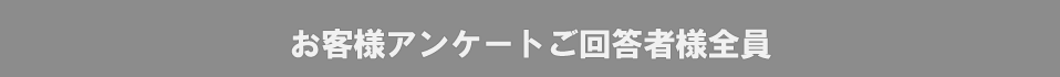 お客様アンケートご当選者様