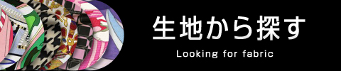 生地から選ぶ