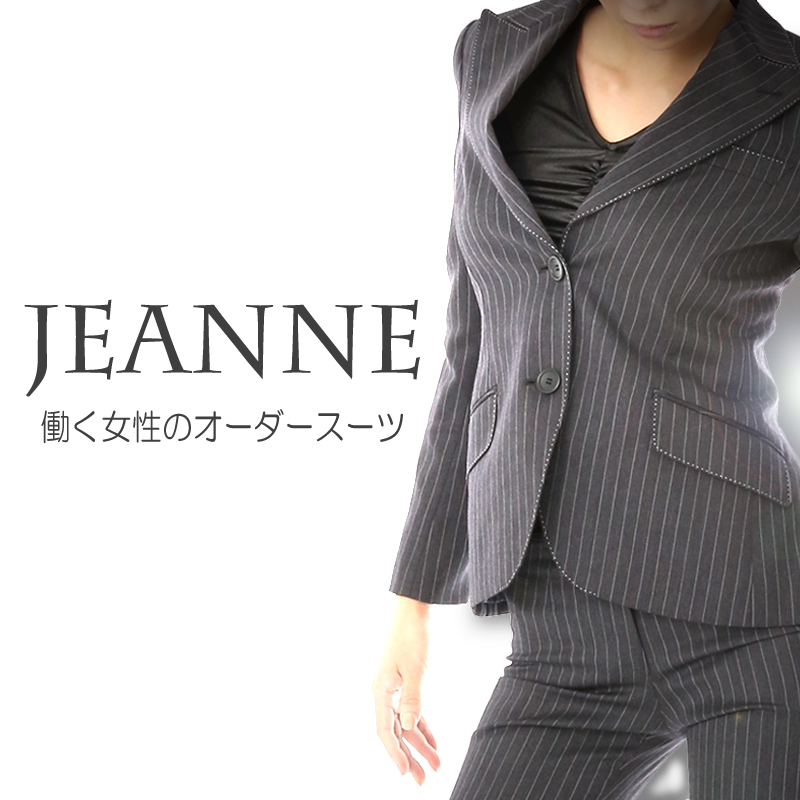 働く女性の為のオーダーメイドスーツ【JEANNE】