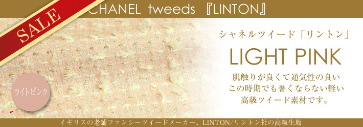 Linton高級生地｜シャネルツイード【ピンク】