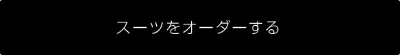 今すぐオーダー