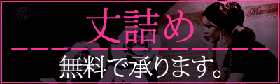 丈詰め無料で承ります。