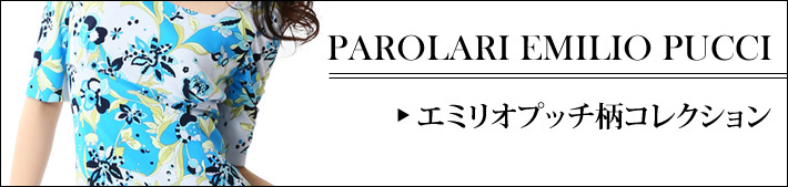 エミリオプッチ柄生地