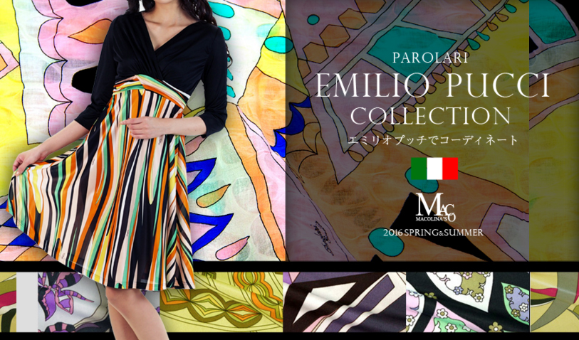 Parolari Emilio Pucci Collection  エミリオプッチでコーディネート　春夏2016