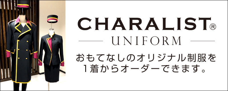 オリジナル制服　オーダーメイドユニフォーム　業務用ユニフォーム