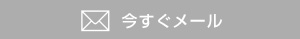 メールでお問い合わせ